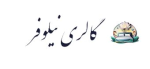 گالری نیلوفر