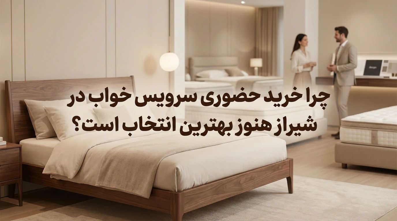 خرید سرویس خواب در شیراز