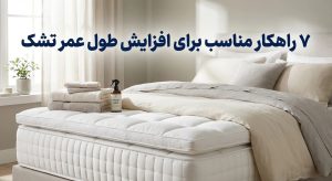 ۷ راهکار مناسب برای افزایش طول عمر تشک | خرید تشک و سرویس خواب در شیراز از گالری نیلوفر