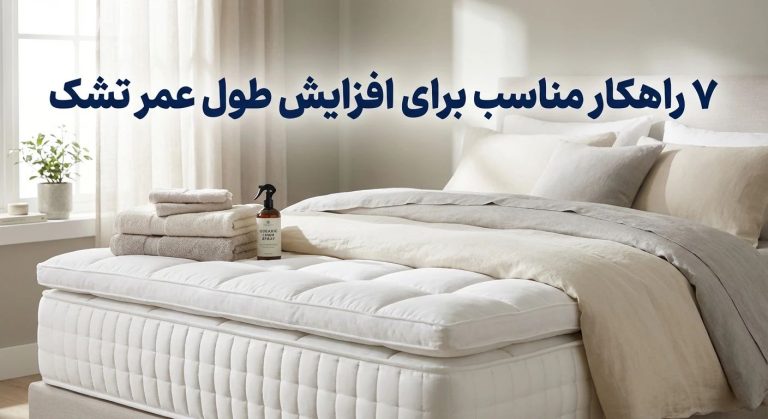 ۷ راهکار مناسب برای افزایش طول عمر تشک | خرید تشک و سرویس خواب در شیراز از گالری نیلوفر