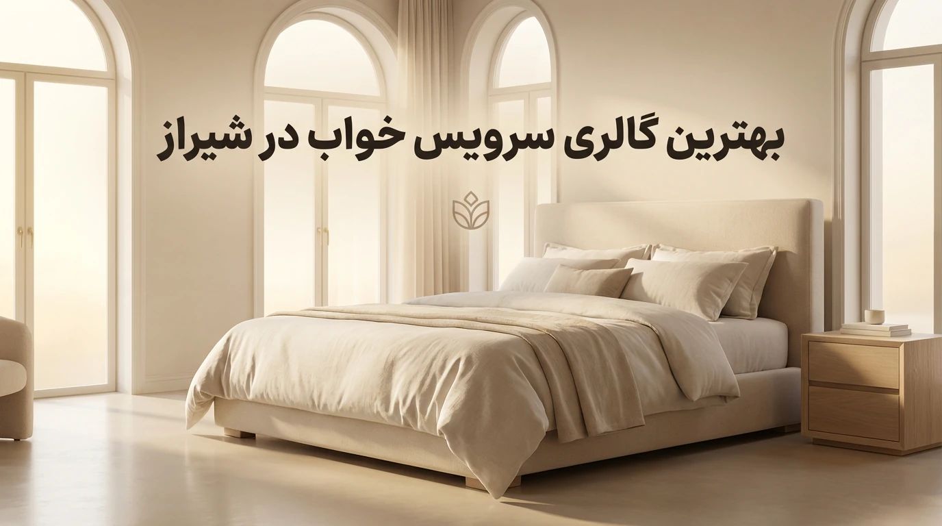 بهترین گالری سرویس خواب در شیراز